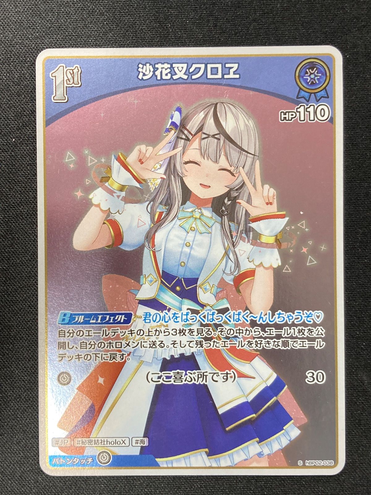 ホロライブ　ホロカ 沙花叉クロヱ 1st S ここ喜ぶ所です ホロライブOCG ホロカ 沙花叉クロヱ 1st S ここ喜ぶ所です