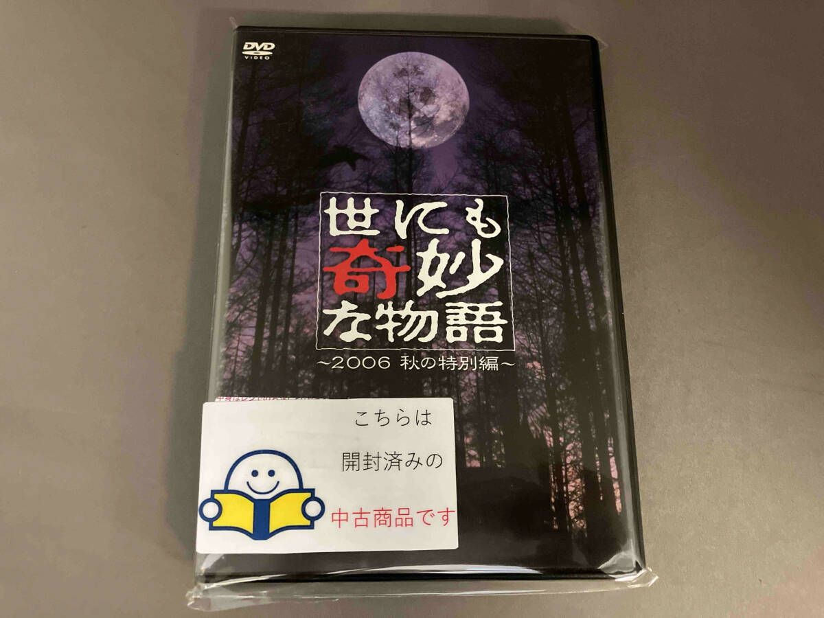 DVD 世にも奇妙な物語 2006秋の特別編 - メルカリ