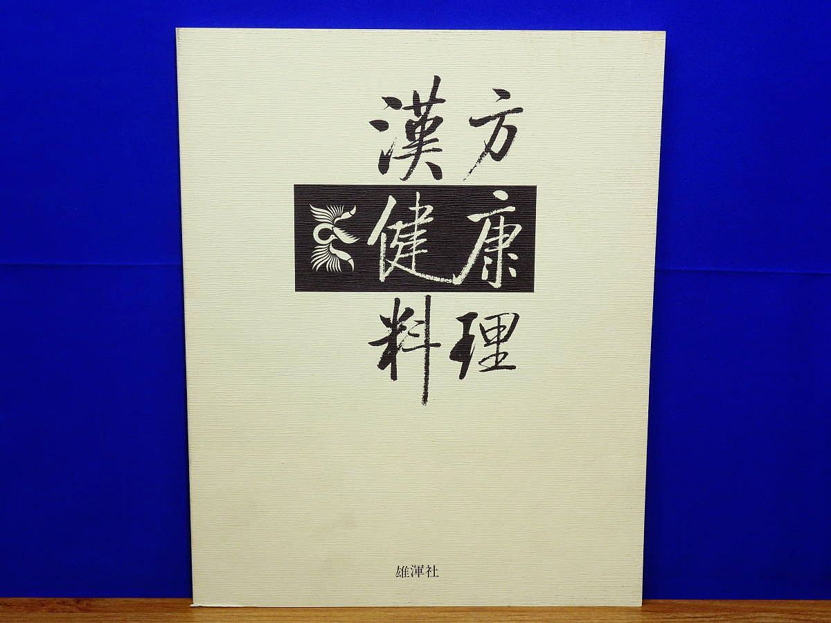 漢方健康料理 全8巻・索引 雄渾社 中医学/薬膳 - メルカリ