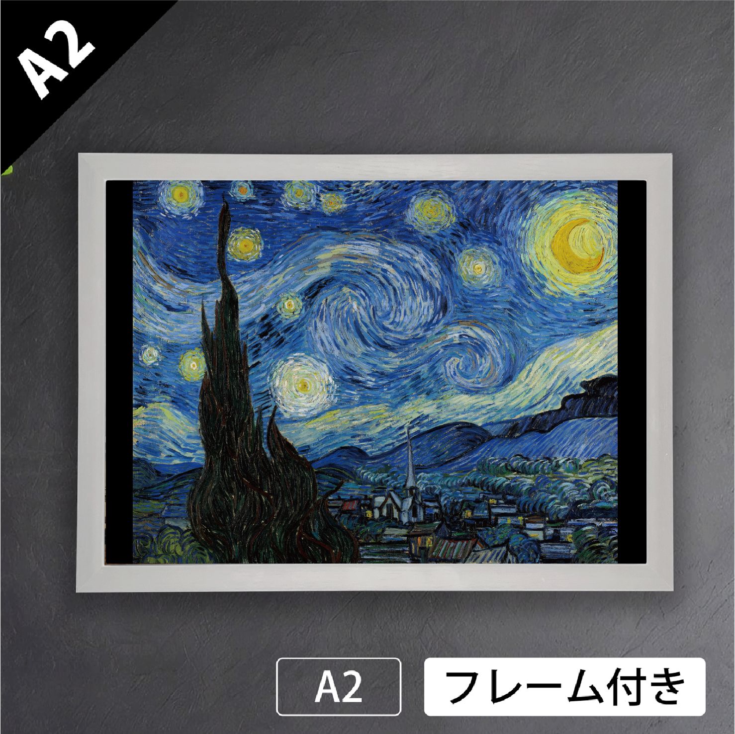 フィンセント・ファン・ゴッホ「星月夜」（1889年） 印象派 絵画