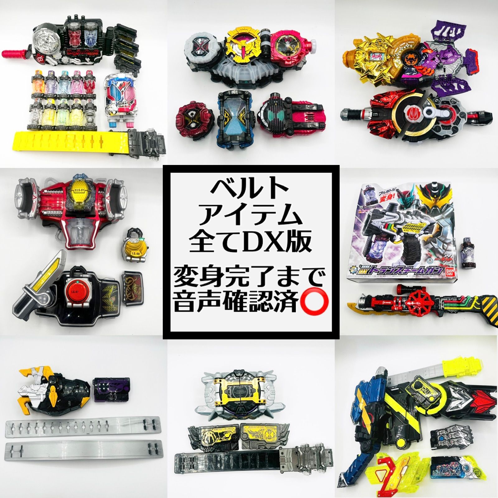 全てDX版 全てのアイテム動作 仮面ライダー変身ベルト ガン9個セット ビルドドライバー トランスチームガン デザイアドライバー ライドルベース ゲネシスドライバー ジクウドライバー他 大量 ベルト左右は写真2枚目