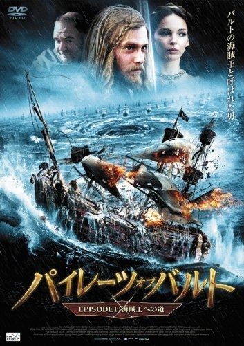 パイレーツ オブ バルト EPISODE1 海賊王への道 DVD