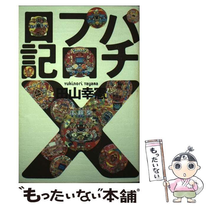 パチプロ日記 10