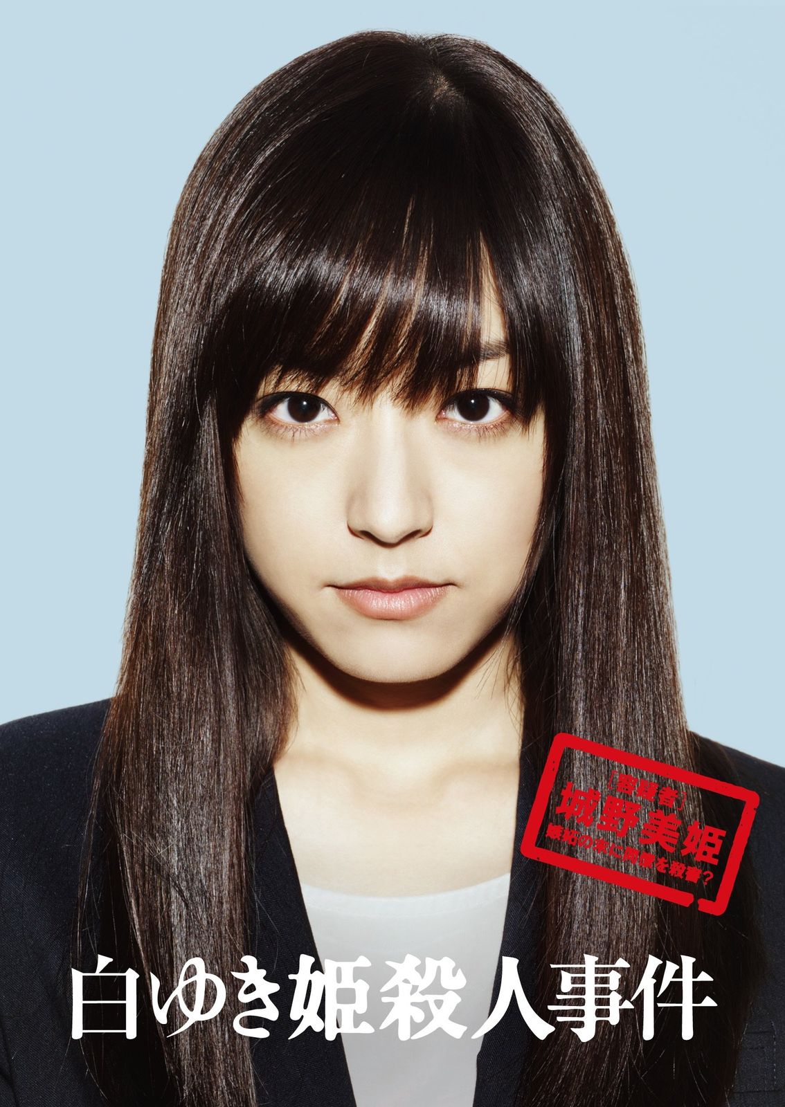 白ゆき姫殺人事件