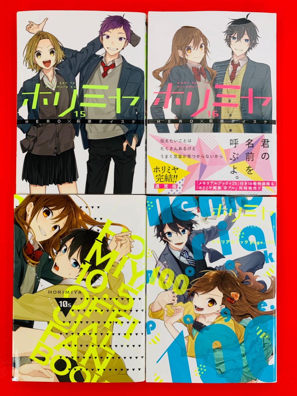 ホリミヤ 全巻セット 16巻特装版 17巻 10.5巻 page.100 帯付き-