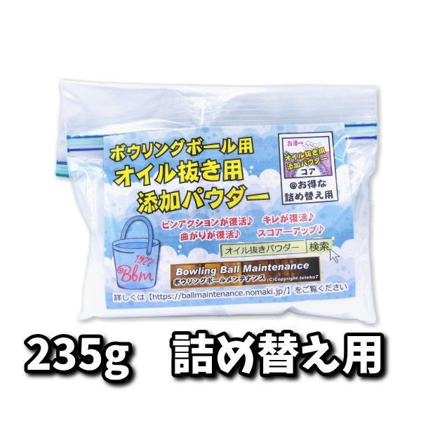 オイル抜き添加パウダー 詰替え用 235グラム 【ネコポス発送】 ボウリングボール用 メルカリShops