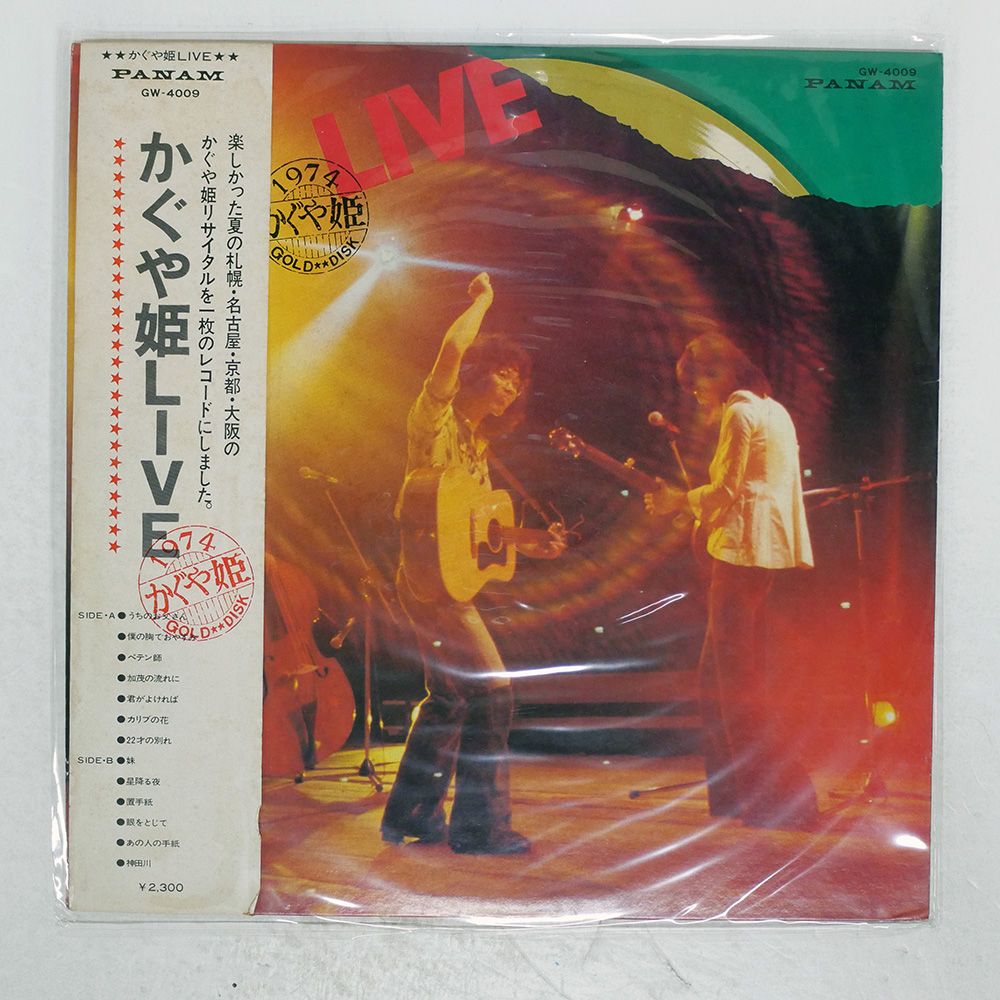帯付き 国内盤 かぐや姫/ライヴ/PANAM GW4009 LP - メルカリ