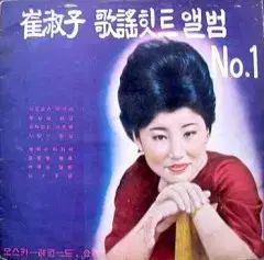 チェ スク ジャ 歌謡ヒットアルバム No 1 10 インチ
