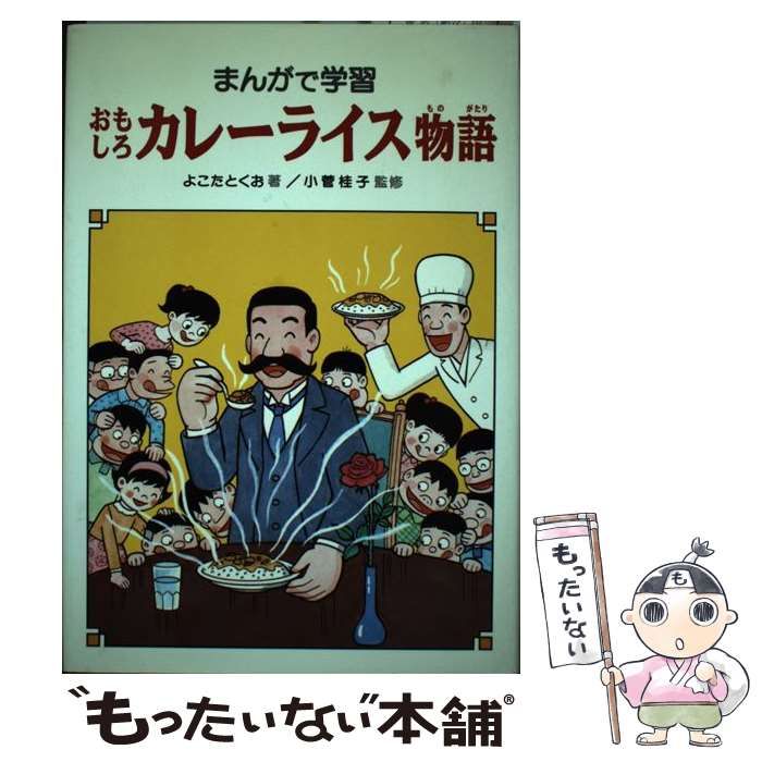 まんがで学習 おもしろカレーライス物語 あかね書房学習漫画 中古】 おもしろカレーライス物語 まんがで学習 / よこた とくお