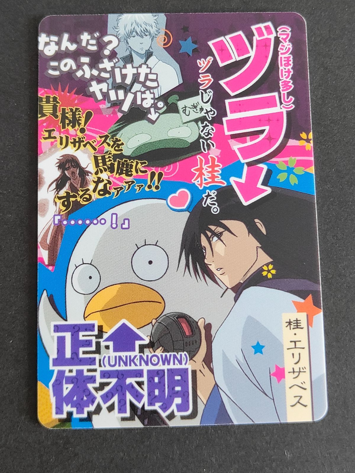 aca339 銀魂 カードガム 桂小太郎 ヅラ エリザベス ウエハース