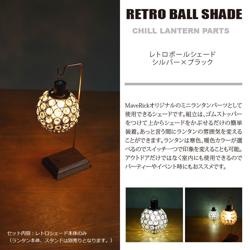 ランタンシェード【レトロボール】(シルバー/ブラック/ゴールド