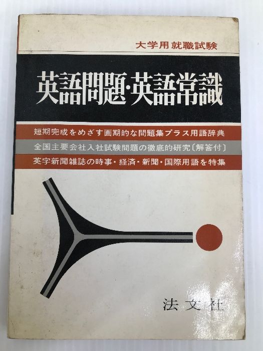 英語問題・英語常識―精選問題と単語用語集 (1981年) (大学就職試験 