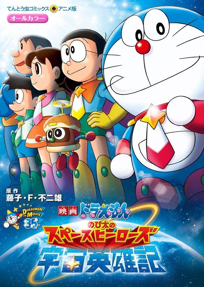 新生活応援SALE 映画ドラえもん のび太の宇宙英雄記 (てんとう虫