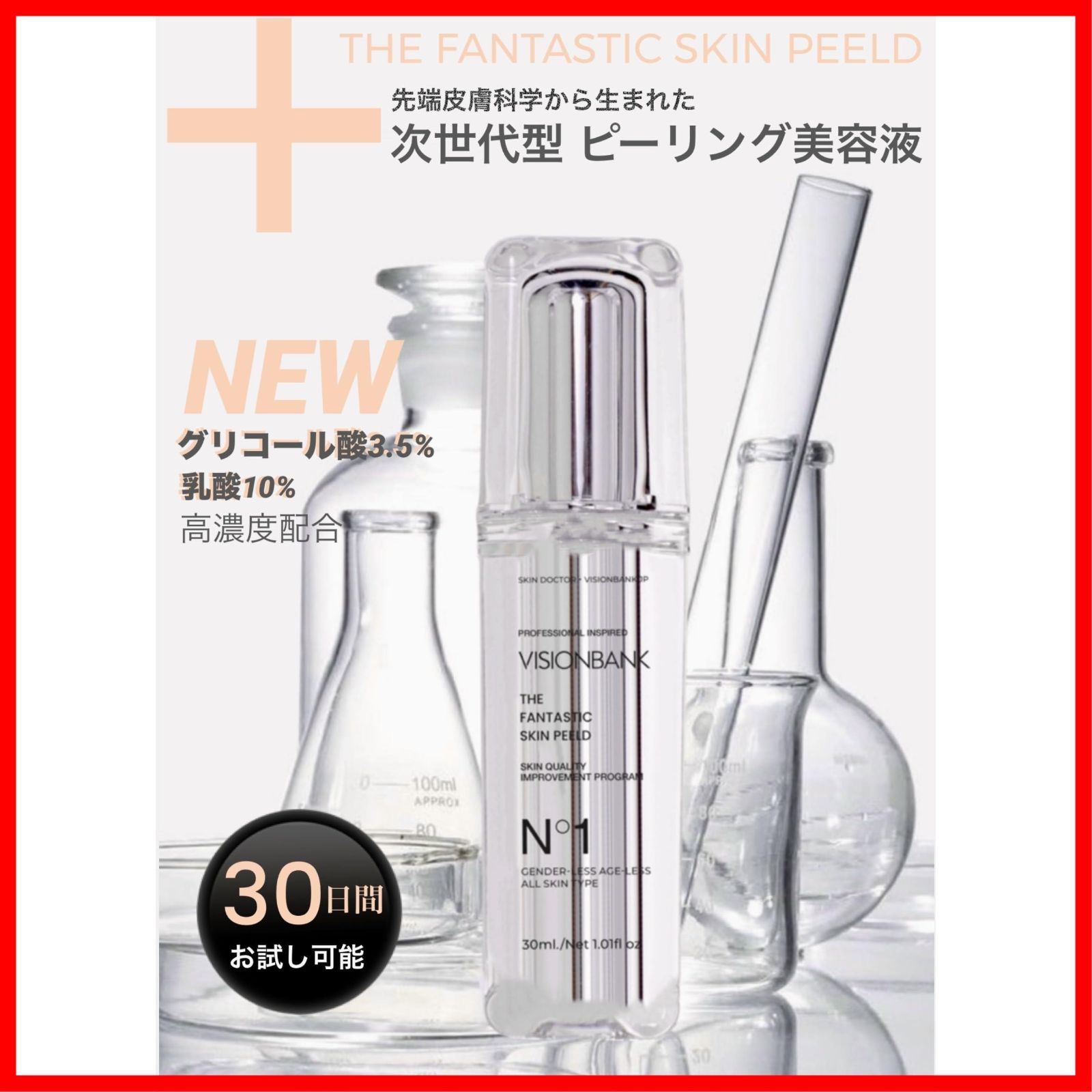VISIONBANK ザ・ファンタスティックスキンピール 30ml 美容液 30ML 日本製 VISIONBANK PEELD SKIN FANTASTIC THE 高濃度グリコール酸