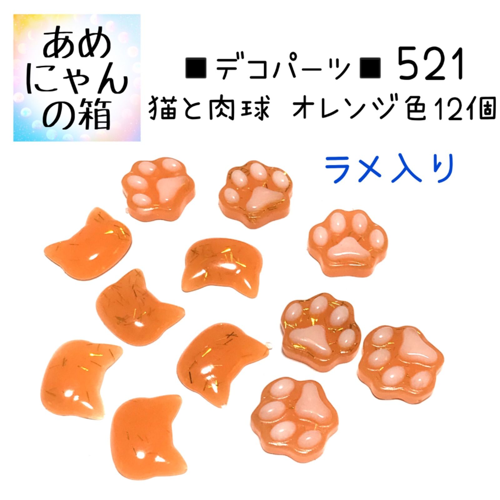 ◾️デコパーツ◾️521◾️猫と肉球セットオレンジ色12個◾️ねこ ネコ