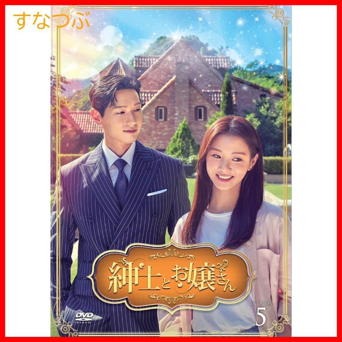 チ・ヒョヌ★イ・セヒ『紳士とお嬢さん』レンタル落ちDVD★全巻★韓国ドラマ 新品未開封】紳士とお嬢さん DVD-BOX5 チ・ヒョヌ (出演) イ・セヒ