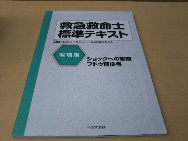 救急救命士標準テキスト 追補版 救急救命士標準テキスト追補版編集委員会