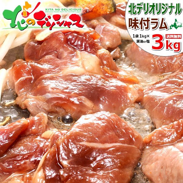 ジンギスカン 味付ラム 3kg(醤油味/冷凍品) ラム肉 味付きジンギスカン-0