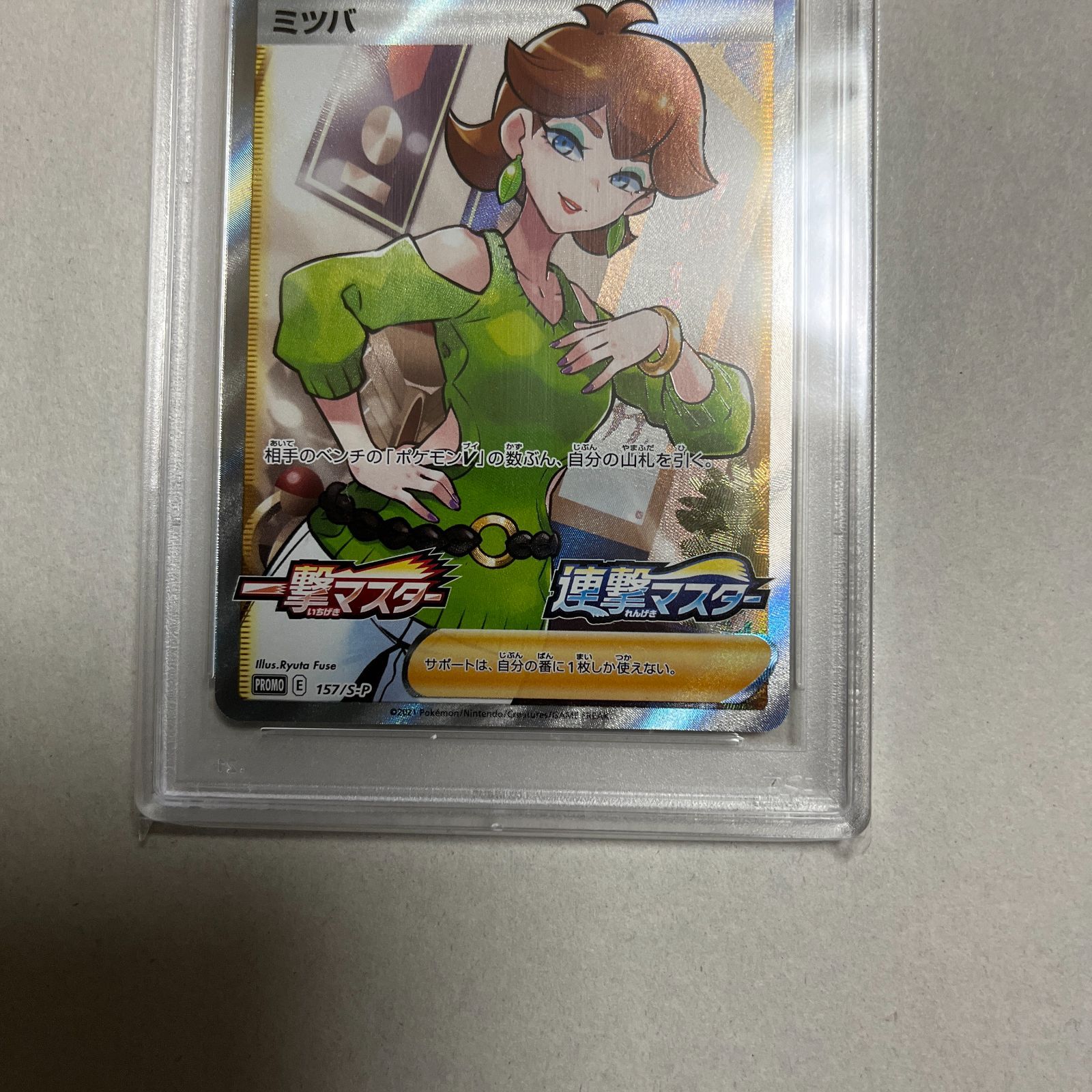 ポケモン カードゲーム ミツバ プロモ PSA10 一撃 連撃 SR カード ポケモン カードゲーム ミツバ プロモ PSA10 一撃 連撃 SR カード