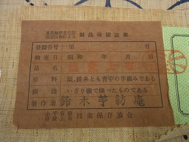平和屋本店□極上 夏物 日本工芸会正会員 伝統工芸士 鈴木苧紡庵 重要  
