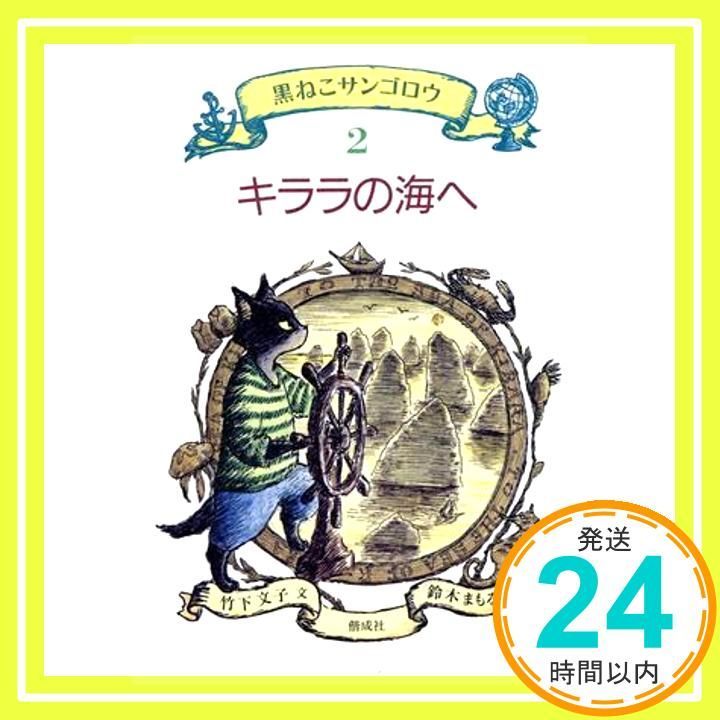 キララの海へ 黒ねこサンゴロウ 2 Jul 01 1994 竹下 文子 鈴木 まもる_03