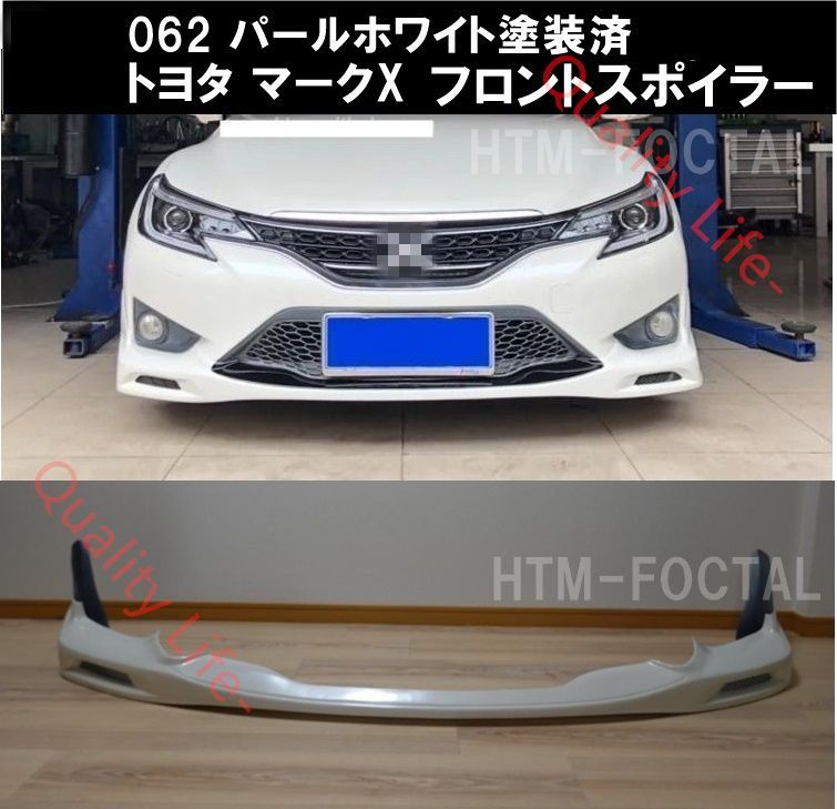 パールホワイト062 塗装済み トヨタ マークX GRX130 中期用 フロントリップスポイラー バンパー スポイラー