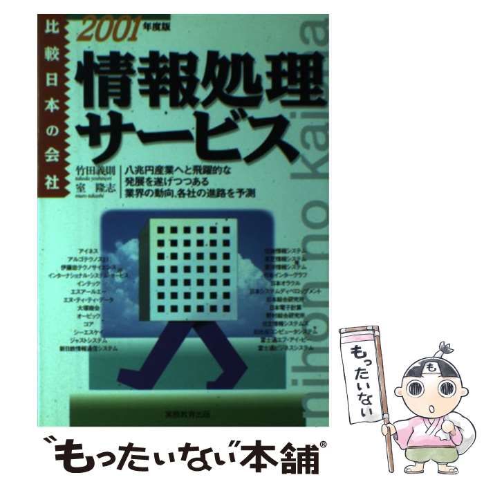 情報処理サービス （比較日本の会社） 竹田 義則、 室 隆志 / 実務教育