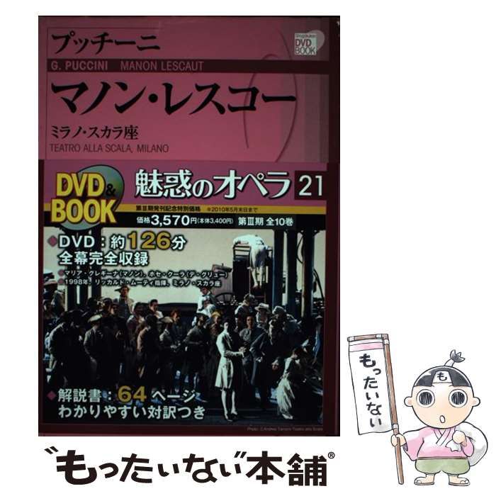 【中古】 マノン・レスコー ミラノ・スカラ座 (小学館DVD book 魅惑のオペラ 21) / プッチーニ、Puccini  Giacomo / 小学館
