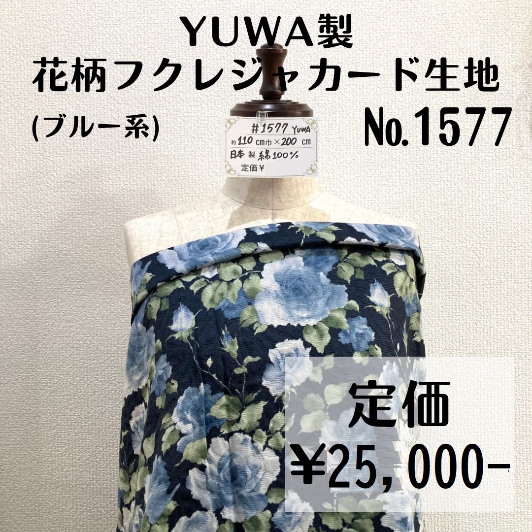 1577】YUWA製花柄フクレジャカード生地(ブルー系) 約200㎝ - 特価生地