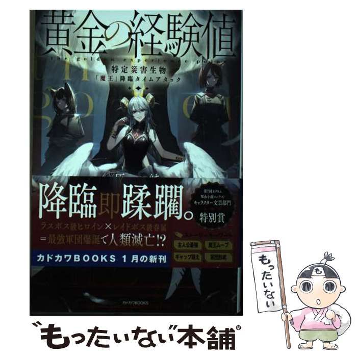 中古】 黄金の経験値 特定災害生物「魔王」降臨タイムアタック