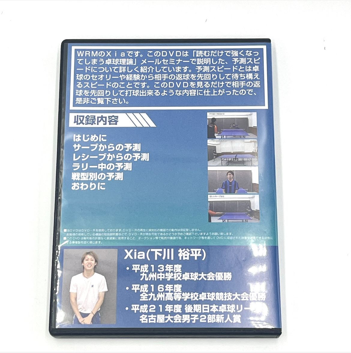WRM 卓球DVD 卓球3S理論 予測スピード編 ワールドラバーマーケット
