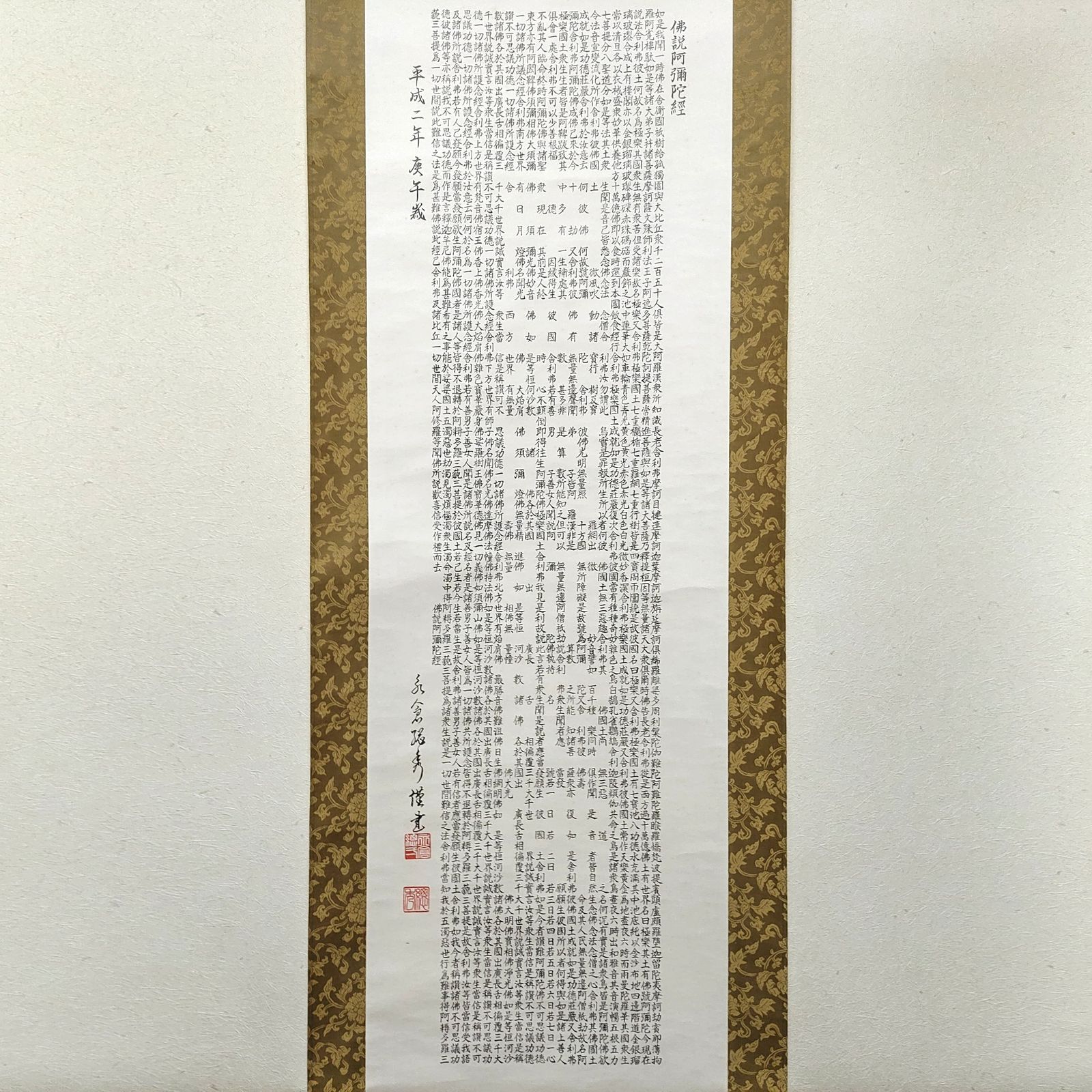 掛軸・『南無阿弥陀仏』・仏説阿弥陀経・書画・No.230426-27