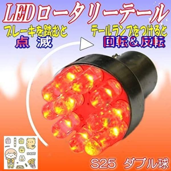 【新着】M∞K LEDロータリーテールくるくる回る＆点滅ブレーキバルブS25W球クルクルテール LEDロータリー レッド ダブルS25 BAY15d KR-100