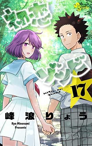 [新品]初恋ゾンビ (1-17巻 全巻)