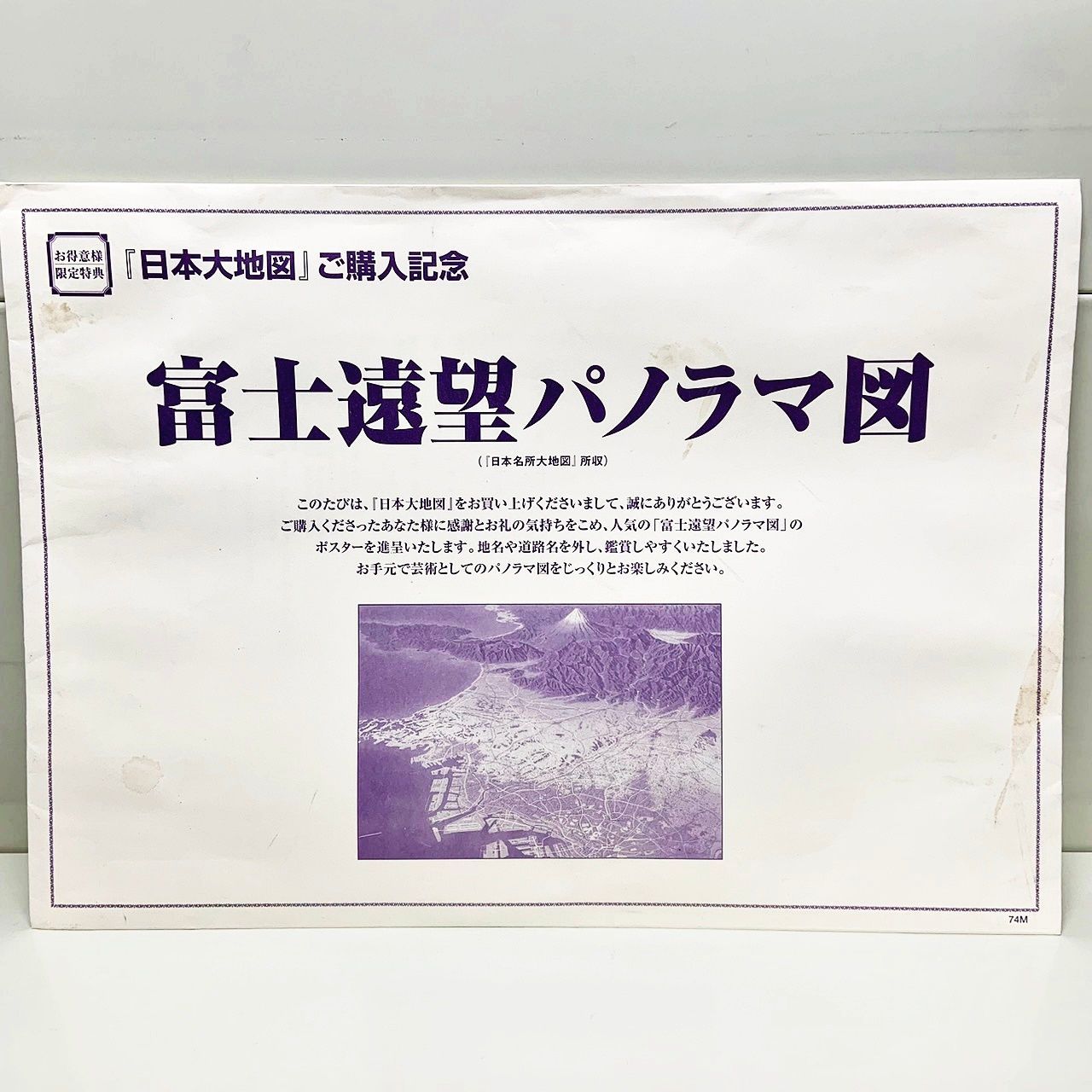ユーキャン 日本大地図 富士遠望パノラマ図付き