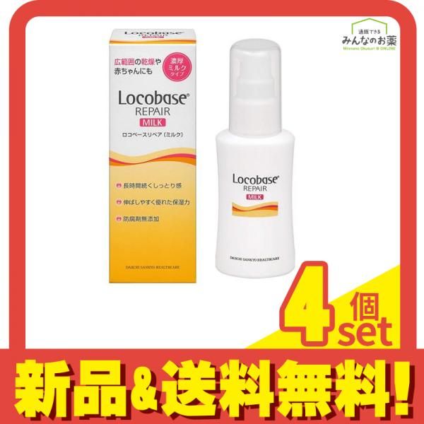 ロコベースリペア ミルクR 48g 4個セット まとめ売り