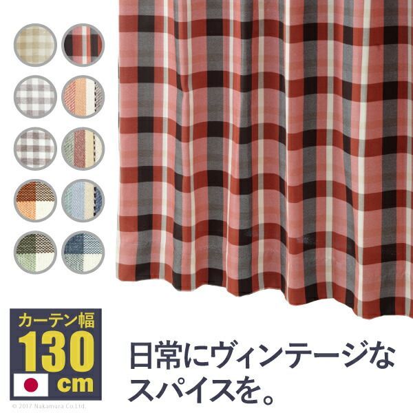 ヴィンテージデザインカーテン 幅130cm 丈135〜240cm ドレープカーテン 丸洗い 日本製 10柄 12900831