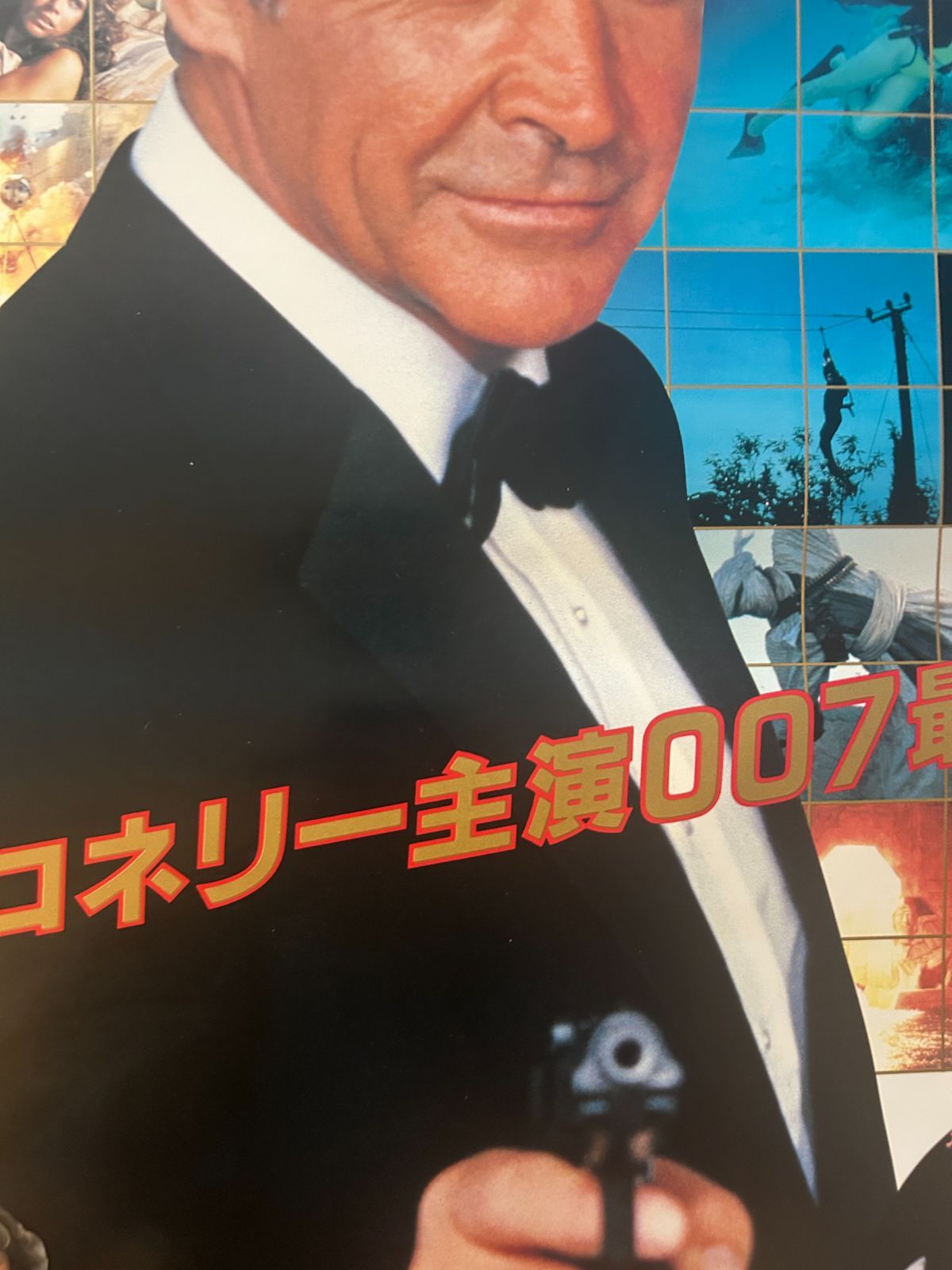 映画『007　ネバーセイ・ネバーアゲイン』ポスター　ショーンコネリー　B1サイズ 映画『007ネバーセイ・ネバーアゲイン』ショーンコネリー