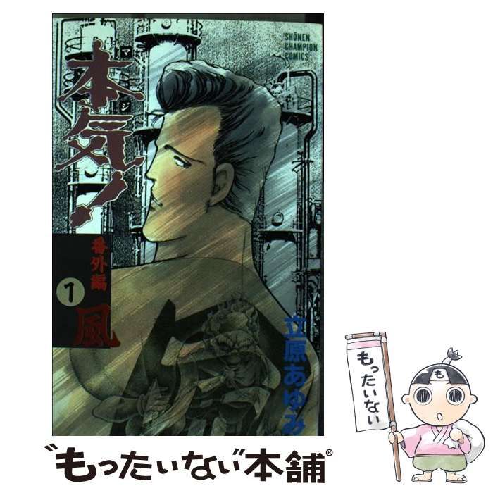 【中古】 本気！サンダーナ １/秋田書店/立原あゆみ 中古】 本気！サンダーナ 1/秋田書店/立原あゆみ