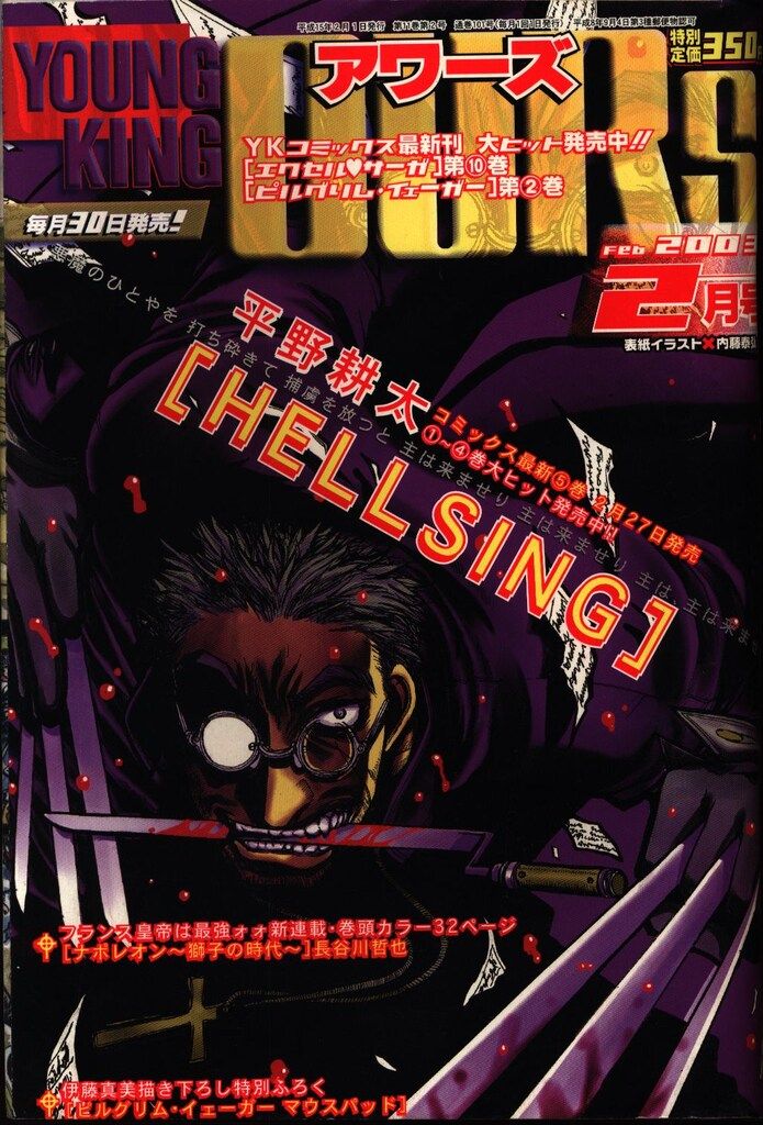 YOUNG KING アワーズ表紙2005年 HELLSING 平野耕太 ヤングキング