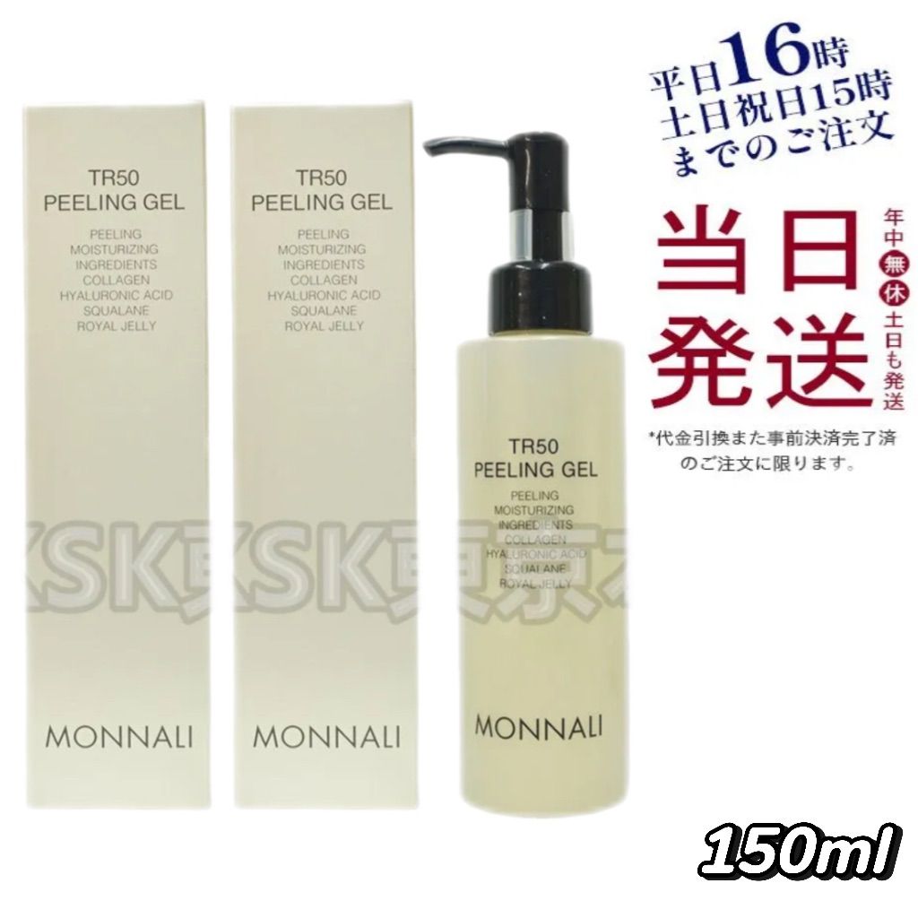 2個セット モナリ TR50 水素ピーリングジェル 150mL 父の日