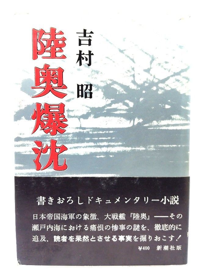 吉村昭 ２４冊まとめ売り 吉村昭自選作品集 16冊(吉村 昭【著】) / 古本、中古本、古書籍の通販