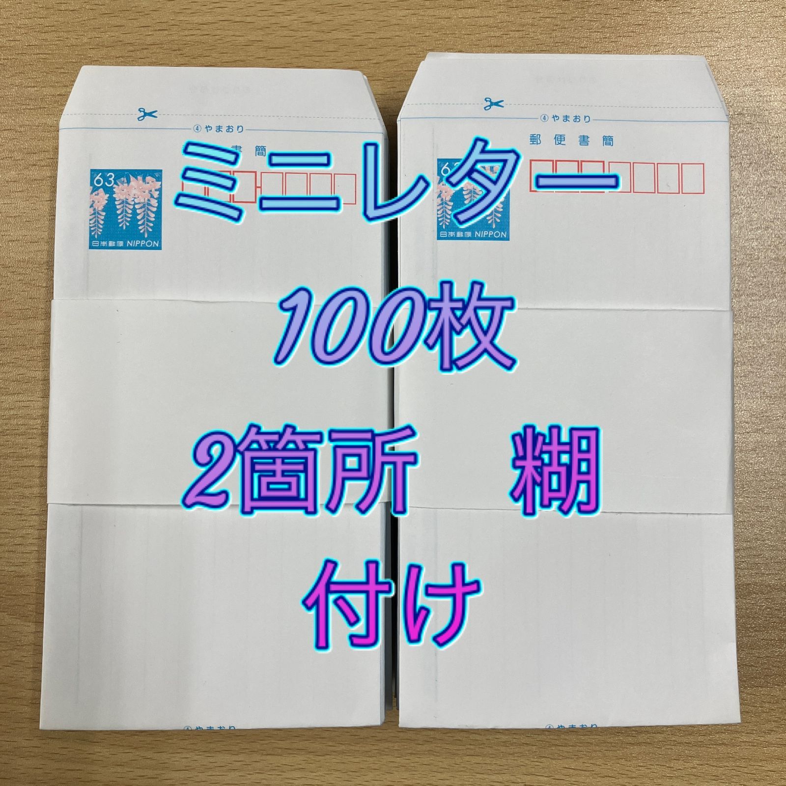 ミニレター 郵便書簡 100枚 2か所 糊付け済 - メルカリ