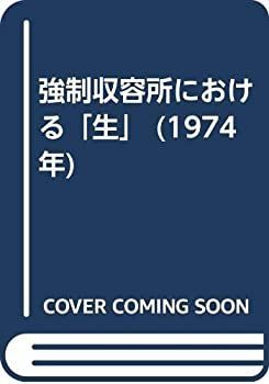 【逸品】 中古-非常に良い】 (1974年) 強制収容所における「生」 和書