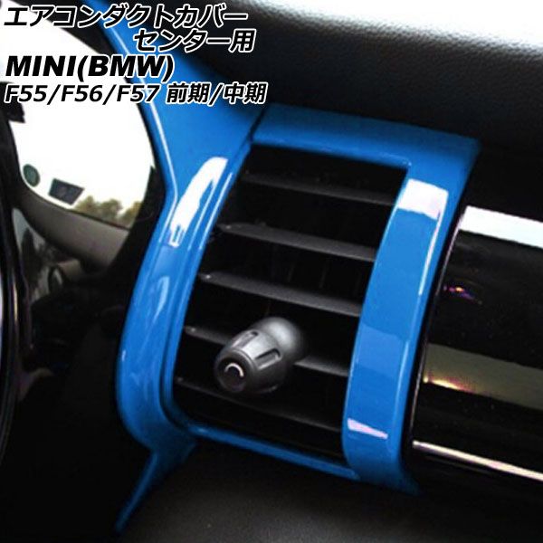 エアコンダクトカバー センター用 ミニ(BMW) F55/F56/F57 前期/中期 2014年～2021年 ブルー ABS製 入数：1セット(4個) AP-IT3172-BL