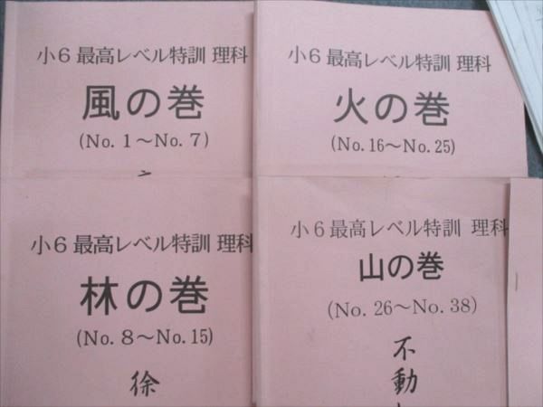 浜学園 小6 最高レベル特訓 理科 風の巻/林の巻テキスト