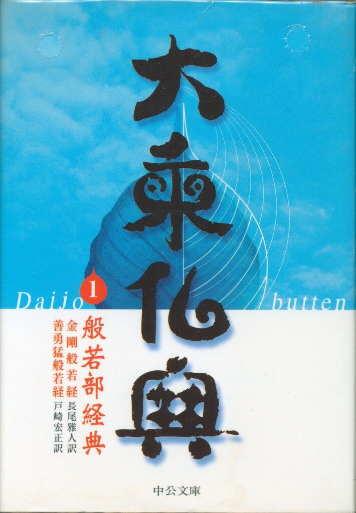 大乗仏典 中公文庫 全15冊揃 長尾雅人 他訳 | 古本よみた屋
