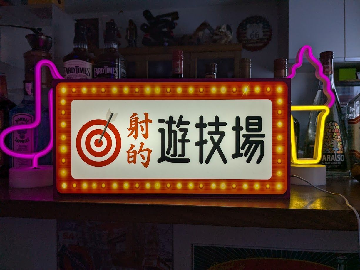 Lサイズ オーダー無料】射的 ゲームセンター 遊技場 お祭り 宝くじ ダーツ 駄菓子 商店 喫茶店 昭和レトロ 宴会 店舗 パーティー イベント  テーブル カウンター サイン ランプ 照明 看板 雑貨 セール中 LED ライトBOX 電飾看板 電光看板