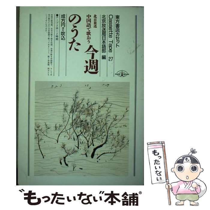 中国語で歌おう 今週のうた カセット | 東方書店 | 東方書店
