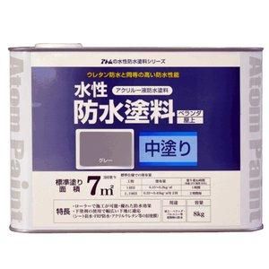 2営業日で発送 アトムハウスペイント 水性防水塗料 中塗りグレー 8Kg